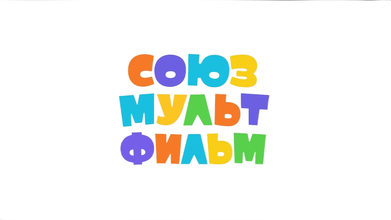 Союзмультфильм